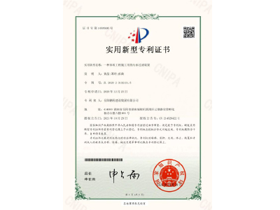 一種市政工程施工用的污水過(guò)濾裝置-實(shí)用新型專(zhuān)利證書(shū)（黃晶、譚玲、彭曲）